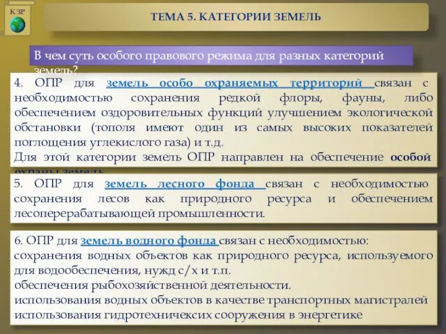 4. ОПР для земель особо охраняемых территорий связан с необходимостью сохранения