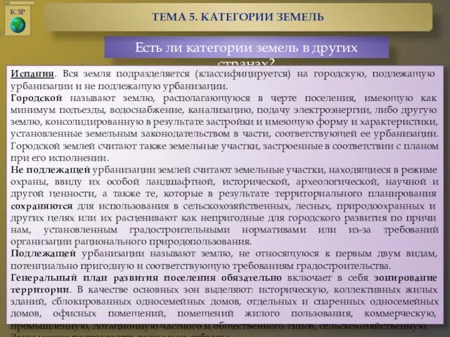 Есть ли категории земель в других странах? Испания. Вся земля подразделяется