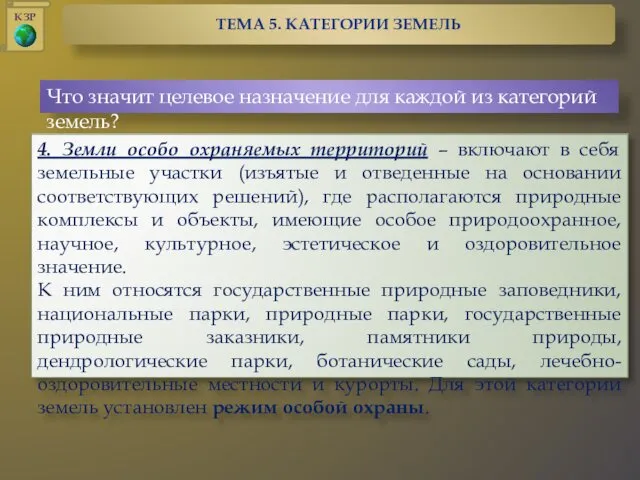 Что значит целевое назначение для каждой из категорий земель? 4. Земли