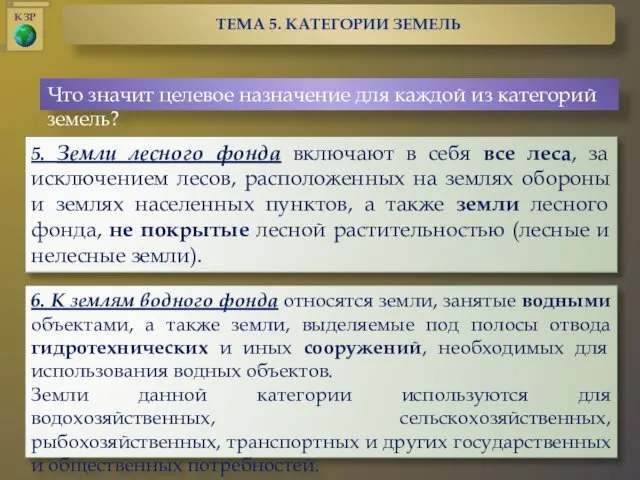 Что значит целевое назначение для каждой из категорий земель? 5. Земли