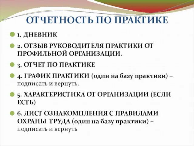 ОТЧЕТНОСТЬ ПО ПРАКТИКЕ 1. ДНЕВНИК 2. ОТЗЫВ РУКОВОДИТЕЛЯ ПРАКТИКИ ОТ ПРОФИЛЬНОЙ