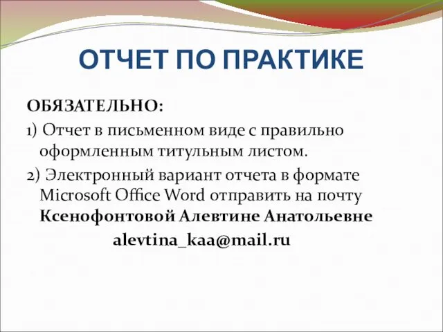 ОТЧЕТ ПО ПРАКТИКЕ ОБЯЗАТЕЛЬНО: 1) Отчет в письменном виде с правильно