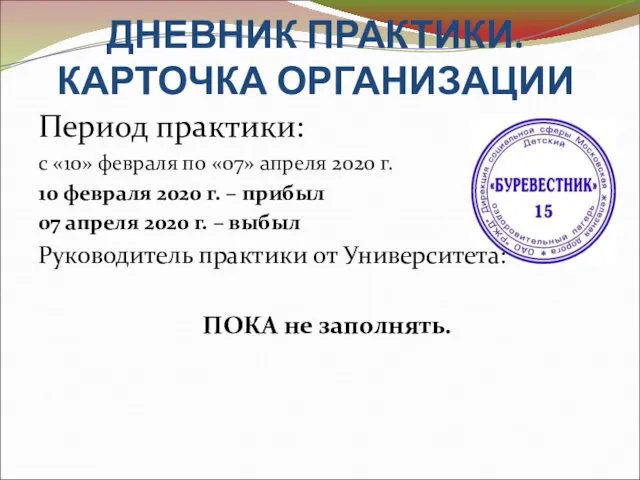 ДНЕВНИК ПРАКТИКИ. КАРТОЧКА ОРГАНИЗАЦИИ Период практики: с «10» февраля по «07»