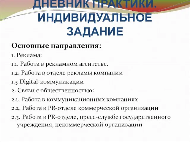 ДНЕВНИК ПРАКТИКИ. ИНДИВИДУАЛЬНОЕ ЗАДАНИЕ Основные направления: 1. Реклама: 1.1. Работа в