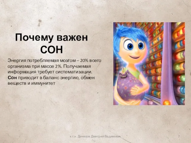 Почему важен СОН к.т.н. Денисов Дмитрий Вадимович Энергия потребляемая мозгом –