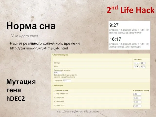 Норма сна к.т.н. Денисов Дмитрий Вадимович 2nd Life Hack У каждого