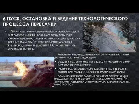 6 ПУСК, ОСТАНОВКА И ВЕДЕНИЕ ТЕХНОЛОГИЧЕСКОГО ПРОЦЕССА ПЕРЕКАЧКИ При осуществлении операций