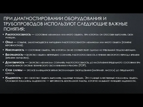 ПРИ ДИАГНОСТИРОВАНИИ ОБОРУДОВАНИЯ И ТРУБОПРОВОДОВ ИС­ПОЛЬЗУЮТ СЛЕДУЮЩИЕ ВАЖНЫЕ ПОНЯТИЯ: Работоспособность —