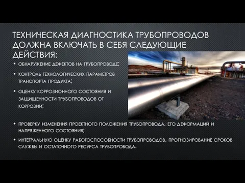 ТЕХНИЧЕСКАЯ ДИАГНОСТИКА ТРУ­БОПРОВОДОВ ДОЛЖНА ВКЛЮЧАТЬ В СЕБЯ СЛЕДУЮЩИЕ ДЕЙСТВИЯ: обнаружение дефектов