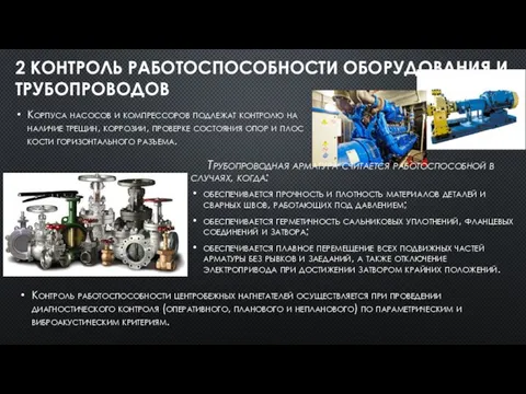 Корпуса насосов и компрессоров подлежат контролю на наличие трещин, коррозии, проверке