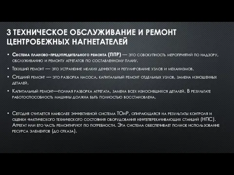 3 ТЕХНИЧЕСКОЕ ОБСЛУЖИВАНИЕ И РЕМОНТ ЦЕНТРОБЕЖНЫХ НАГНЕТАТЕЛЕЙ Система планово-предупредительного ремонта (ППР)