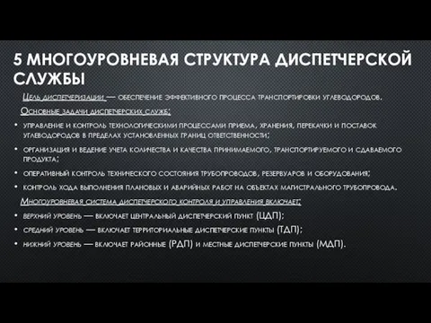 Цель диспетчеризации — обеспечение эффективного про­цесса транспортировки углеводородов. Основные задачи диспетчерских