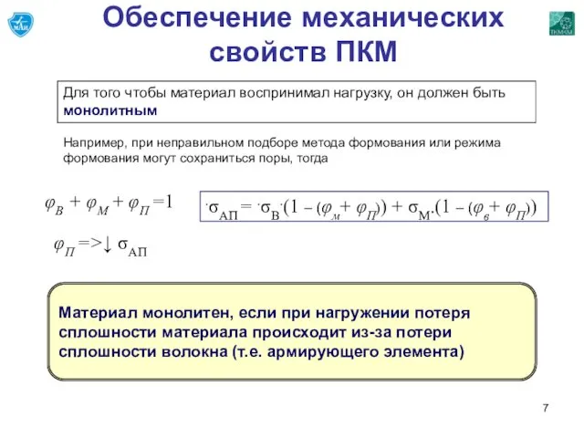 Обеспечение механических свойств ПКМ Для того чтобы материал воспринимал нагрузку, он