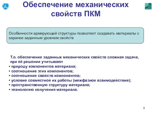 Обеспечение механических свойств ПКМ Особенности армирующей структуры позволяют создавать материалы с