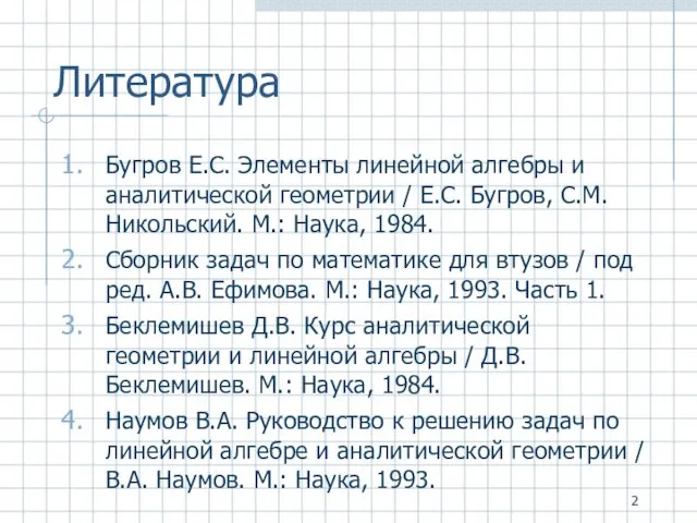 Литература Бугров Е.С. Элементы линейной алгебры и аналитической геометрии / Е.С.