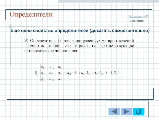 Определители ОглавлениеОглавление: Еще одно свойство определителей (доказать самостоятельно)