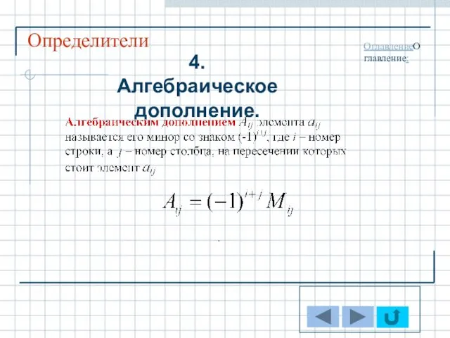 Определители ОглавлениеОглавление: 4. Алгебраическое дополнение.