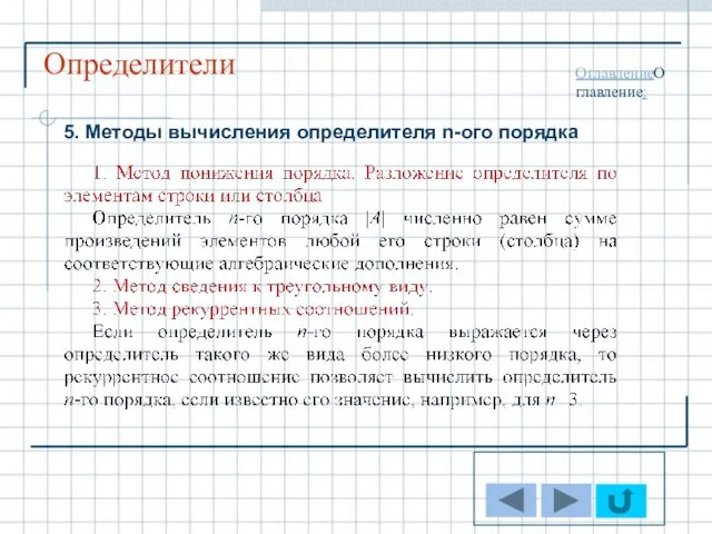 Определители 5. Методы вычисления определителя n-ого порядка . ОглавлениеОглавление: