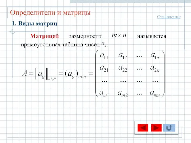 Определители и матрицы Оглавление 1. Виды матриц