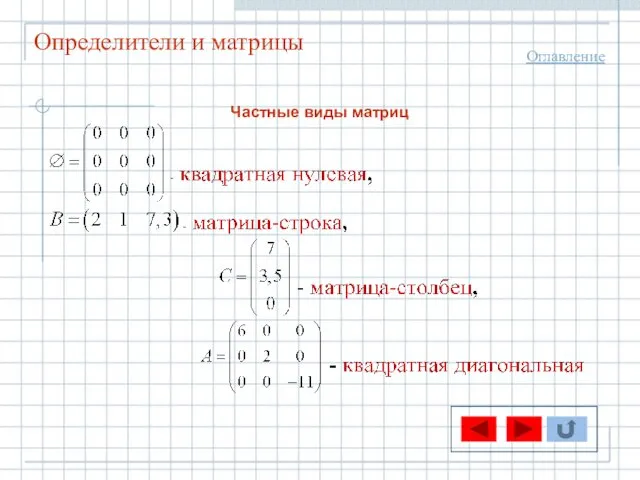 Определители и матрицы Оглавление Частные виды матриц