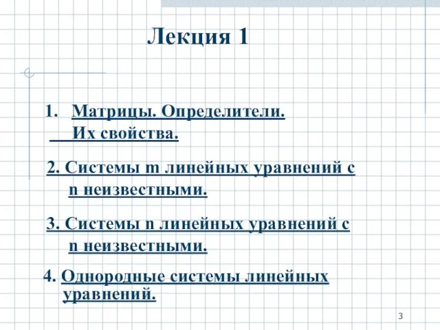 Лекция 1 2. Системы m линейных уравнений с n неизвестными. 4.