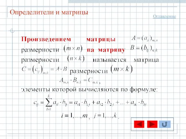 Определители и матрицы Оглавление