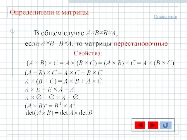 Определители и матрицы Оглавление