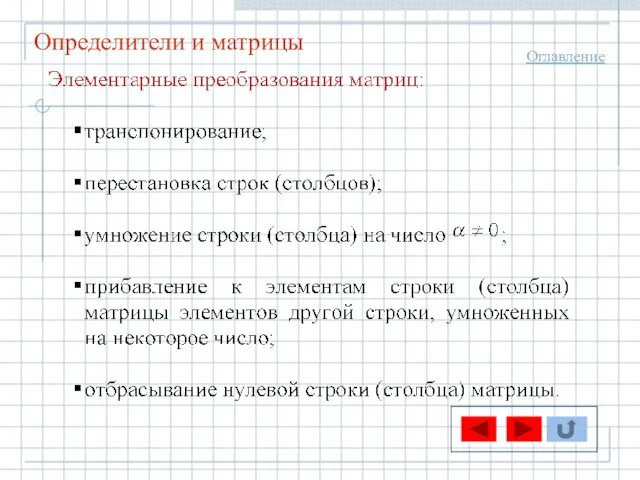 Определители и матрицы Оглавление