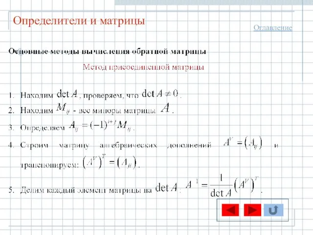 Определители и матрицы Оглавление