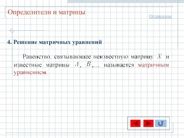 Определители и матрицы Оглавление 4. Решение матричных уравнений