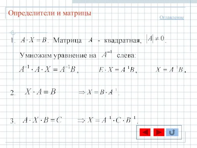 Определители и матрицы Оглавление