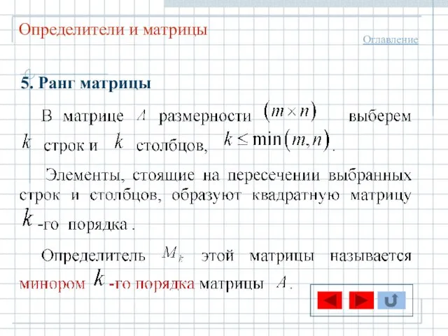 Определители и матрицы Оглавление 5. Ранг матрицы