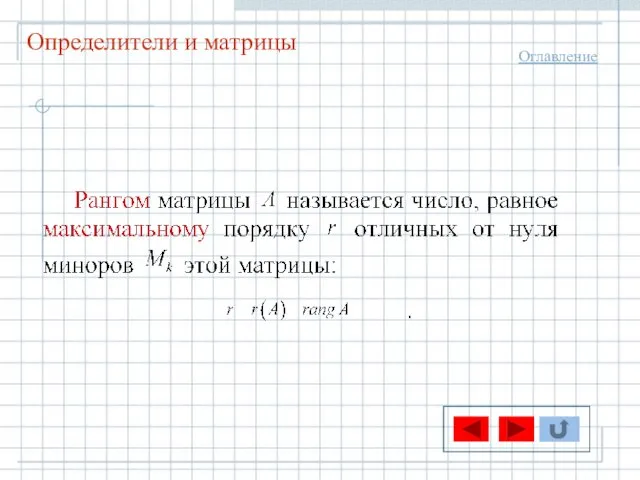 Определители и матрицы Оглавление