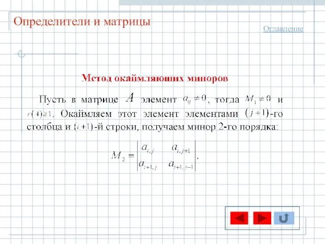 Определители и матрицы Оглавление