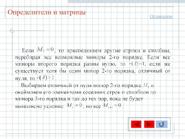 Определители и матрицы Оглавление