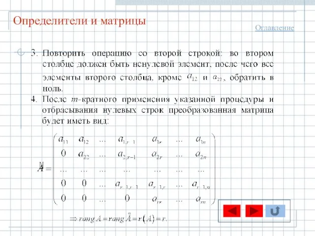 Определители и матрицы Оглавление