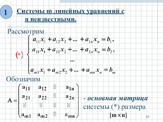 Системы m линейных уравнений с n неизвестными. Рассмотрим Обозначим