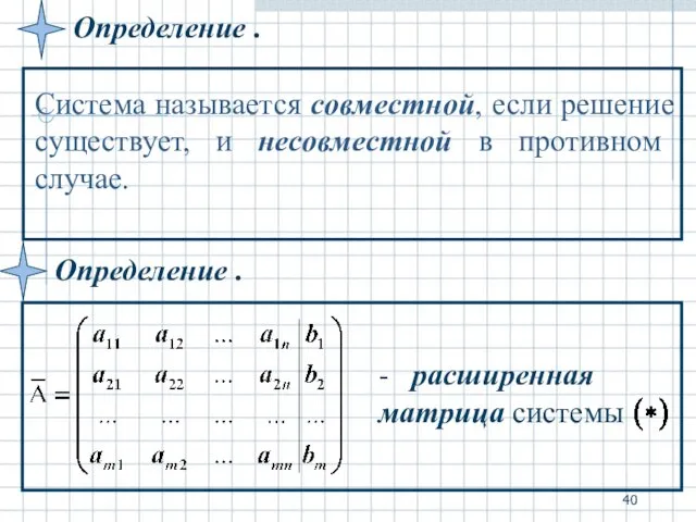 Определение . Система называется совместной, если решение существует, и несовместной в противном случае.