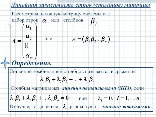 Линейная зависимость строк (столбцов) матрицы или Линейной комбинацией столбцов называется выражение