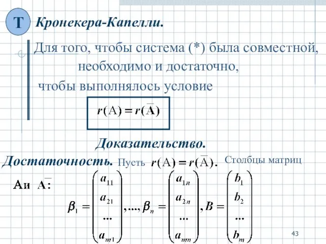 Для того, чтобы система (*) была совместной, необходимо и достаточно, чтобы выполнялось условие Достаточность. Доказательство.