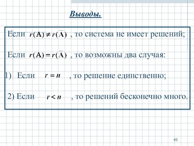 Выводы. Если , то система не имеет решений; Если , то