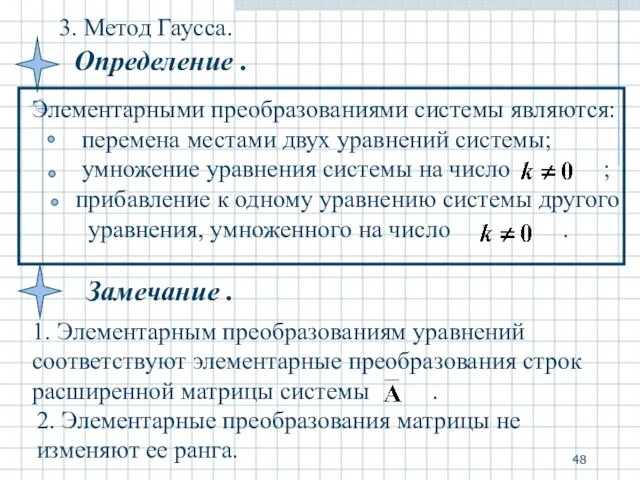 3. Метод Гаусса. 2. Элементарные преобразования матрицы не изменяют ее ранга.