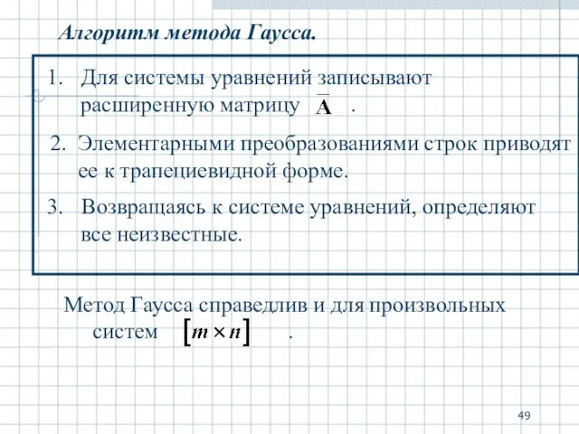 Алгоритм метода Гаусса. 2. Элементарными преобразованиями строк приводят ее к трапециевидной