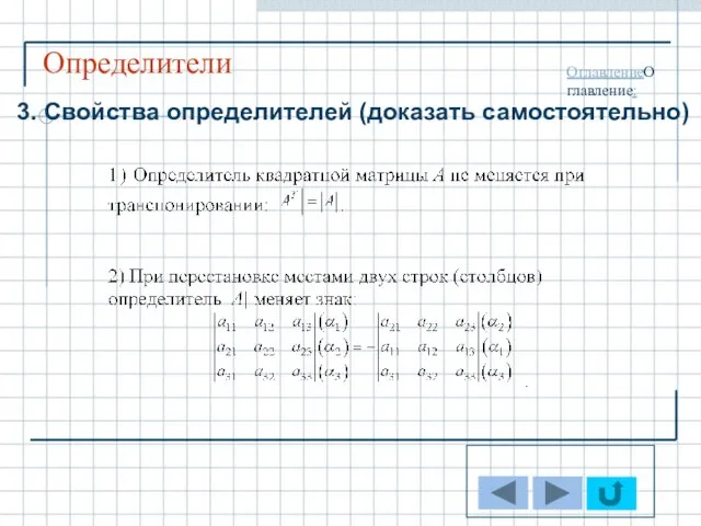 Определители 3. Свойства определителей (доказать самостоятельно) ОглавлениеОглавление: