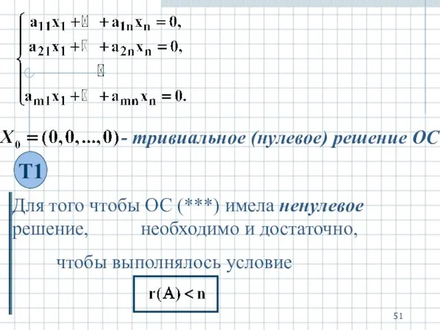 - тривиальное (нулевое) решение ОС Для того чтобы ОС (***) имела