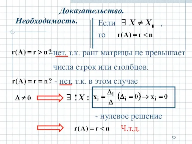 Необходимость. - нулевое решение Ч.т.д. Доказательство.