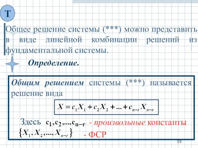 Общее решение системы (***) можно представить в виде линейной комбинации решений