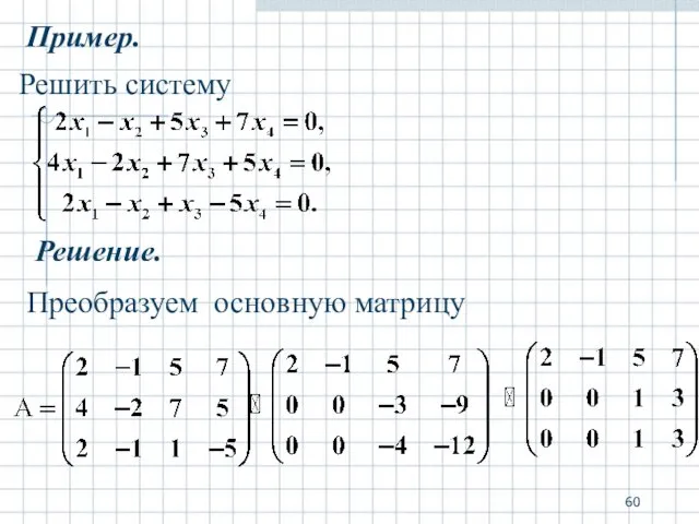 Пример. Решить систему Решение. Преобразуем основную матрицу