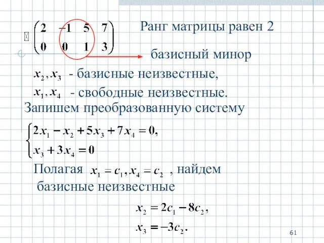 Ранг матрицы равен 2 базисный минор Запишем преобразованную систему