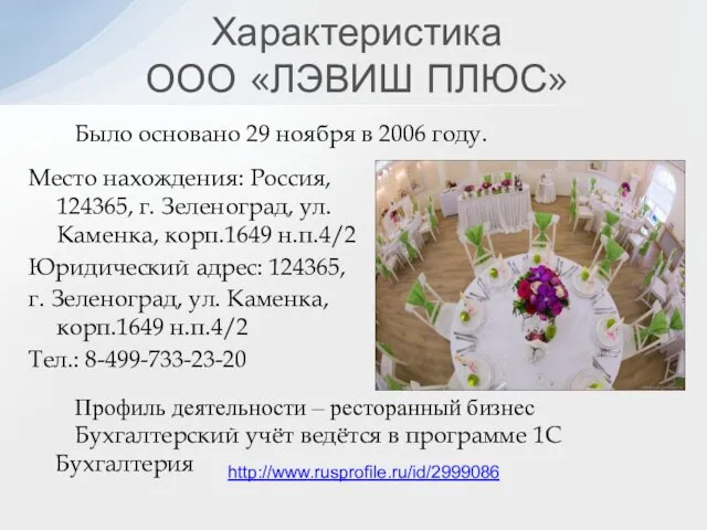 Было основано 29 ноября в 2006 году. Профиль деятельности – ресторанный